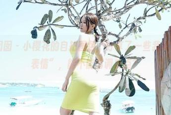 Feilin嗲囡囡 – 小樱花的自拍图包，分享了一些我真没见过的“表情”，能不能再调皮点？
