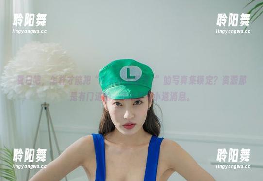 夏日吧，怎样才能把“G.su(全智秀)”的写真集锁定？资源那是有门道的，我这里有小道消息。