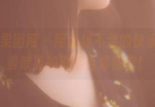 GIRLT果团网 – 网盘搜不到的快乐，只有黄歆苑的剧情合集懂你！