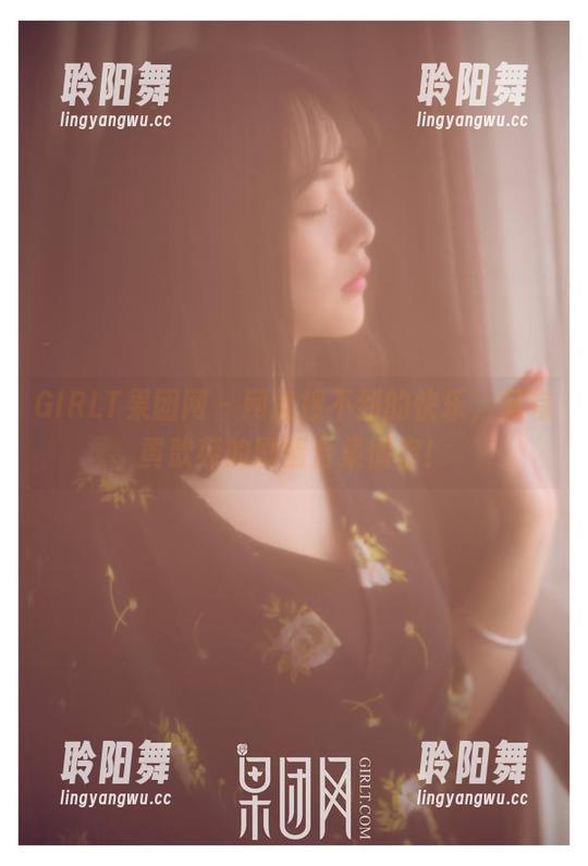 GIRLT果团网 - 网盘搜不到的快乐，只有黄歆苑的剧情合集懂你！