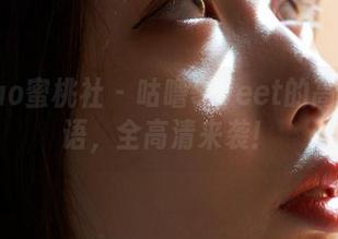 MiiTao蜜桃社 – 咕噜Sweet的高跟鞋物语，全高清来袭！
