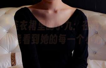PANS – 连衣裙里的小九：在高清写真中，我们能看到她的每一个小心思。