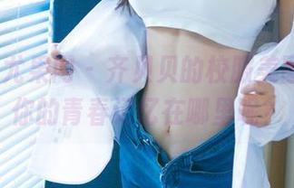 UGirls尤果网 – 齐贝贝的校服美图合集，你的青春记忆在哪里呢？