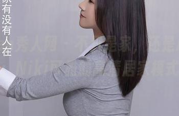 Xiuren秀人网 – 不只是家，还是心灵角落：Niki可雅的高清居家模式！