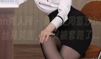 Xiuren秀人网 – 竟然是周慕汐baby的丝袜美图，我又被套路了…
