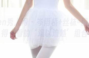 Xiuren秀人网 – 岑雨桥+丝袜=图库中值得一看的‘难以逾越’组合