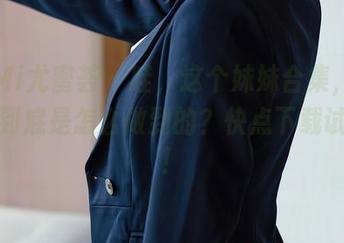 YouMi尤蜜荟 – 哇，这个妹妹合集，谭小灵你到底是怎么做到的？快点下载试试吧！