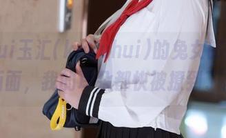 yuuhui玉汇(kokuhui)的兔女郎：高清画面，我的耳朵都快被撩到了。