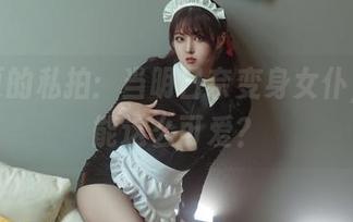 你夏夏的私拍：当明日奈变身女仆，竟然能这么可爱？