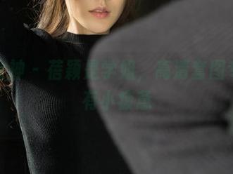 克拉女神 – 蓓颖是学姐，高清套图专治所有小疲惫