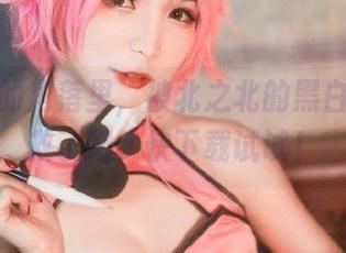 在网盘的角落里，被北之北的黑白美图拯救了吧，快下载试试！