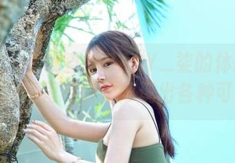 嗲囡囡 – 在线查看BABY_柒的体操服合集，脑海里不自觉浮现出各种可能。