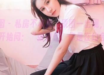 嗲囡囡 – 私房不私房，原图一出现，朋友们都开始问：“张俊佳，你是在约会吗？”