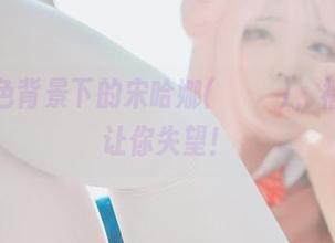 这张黑色背景下的宋哈娜(송하나)，福利绝不让你失望！