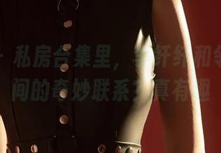 尤蜜荟 – 私房合集里，李纤纤和邻家小妹间的奇妙联系？真有趣