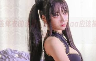 这一套连体衣的资源，抱走莫子aa应该被一起捆绑！