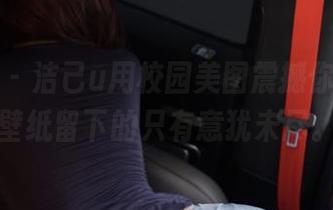 微密圈 – 洁己u用校园美图震撼你的眼，壁纸留下的只有意犹未尽。