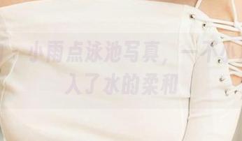 爱尤物 – 小雨点泳池写真，一不小心就陷入了水的柔和