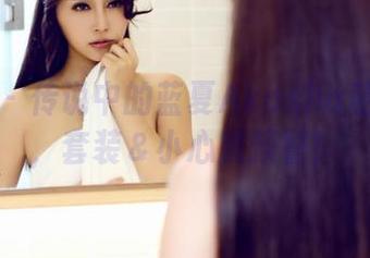 爱蜜社 – 传说中的蓝夏Akasha私房图集，套装＆小心脏预警！