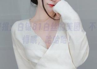 图集警报：白银81白丝的美图，不看会后悔哦，哈哈哈！
