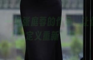 秀人网 – 一组张庭蓉的作品，让你对于女友的定义重新审视。