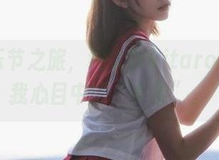 光遇音乐节之旅，绮太郎kitarocos成了我心目中的“女神”。