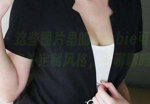 美媛馆 – 这些图片里的Barbie可儿，嗷这户外定制风格，不聊聊吗