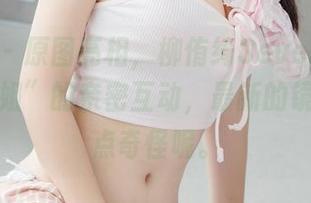 菠萝社 – 原图亮相，柳侑绮Sevenbaby与“姐姐”的亲密互动，最新的镜头下有点奇怪呢。